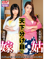 天下分け目の嫁姑 北条麻妃 前田陽菜