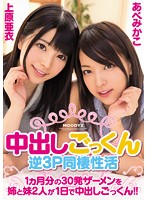 中出しごっくん逆3P同棲性活 1ヵ月分の30発ザーメンを姉と妹2人が1日で中出しごっくん！！ 上原亜衣 あべみかこ