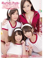 川村まや,葉月七瀬(乙葉ななせ),水野朝陽,蓮実クレア