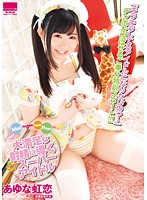 大満足な射精に導くご奉仕スーパーアイドル 一ノ瀬恋(あゆな虹恋)