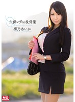 生保レディの枕営業 夢乃あいか