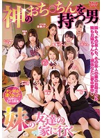 神のおち○ちんを持つ男 妹の友達の家に行く 椎名そら さくらみゆき 愛瀬美希 神波多一花 雫みあ 通野未帆 川村まや 泉ののか 笹倉杏 小枝成実