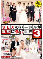 SEXのハードルが異常に低い世界 3 有村千佳 水嶋あずみ 葉月奈穂（葉月菜穂） 今村なつ 春希ゆきの 海宝美羽