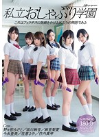 私立おしゃぶり学園 麻里梨夏 野々宮みさと(野宮さとみ) 佳苗るか 涼川絢音 今永亜美 竹内真琴