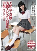 天使の様な奇跡の美脚スレンダー制服JKと学校でハメまくる！！ 佐々木美南