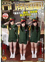 われら、ロリ帝国軍！『捕まえた敵兵を性奴隷にして真正中出しさせたゾ』編 あず希 宮沢ゆかり 栄川乃亜