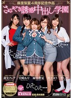 麻里梨夏4周年記念作品ささやき誘惑中出し学園 麻里梨夏(成海うるみ) 碧しの(篠めぐみ) 川上ゆう 宮崎あや 蓮実クレア