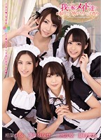 我が家のメイド達のご奉仕が丁寧すぎたから子作り 夏目優希 葉月七瀬(乙葉ななせ) 相葉りな 二宮沙樹