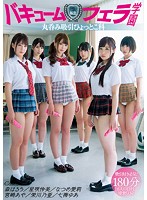 私立バキュームフェラ学園 栄川乃亜 なつめ愛莉 森はるら 宮崎あや 七海ゆあ 星咲伶美