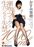 潮吹きファック×生パンスト失禁1000ml かすみ果穂
