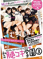 私立腿コキ学園 3 一ノ瀬恋(あゆな虹恋) 白井ゆずか 久我かのん 水卜麻衣奈 熊宮由乃
