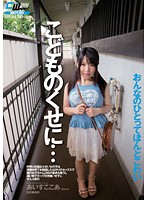 こどものくせに…好奇心旺盛な小さい女の子は保健体育でお勉強したばかりのセックスで隣のお兄ちゃん（28）の童貞も奪うし濃い精子だって好き嫌いせずにぜんぶ飲む あいすここあ 愛須心亜
