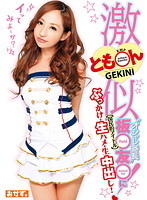 とも○ん激似！（国民的アイドル）オシャレ番長‘板○友○’にぶっかけ・生ハメ・生中出し！ 愛原エレナ