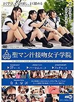聖マン汁接吻女子学院 桐谷なお 豊中アリス 日葵あやか 芹沢ゆうり