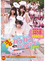 MOODYZファン感謝祭 うらバコバコバスツアー2011 補欠者救済プロジェクト！！ 晶エリー 葵まりあ 桐谷あや 小嶋ジュンナ つぼみ みづなれい つくし 吉田花 雫パイン 桜花えり 大堀香奈 倉木みお 琥珀うた 仁科百華 朝倉ことみ 朝田ばなな 北川瞳 長谷川しずく あざみねね