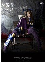 女幹部ヒーロー凌辱 秘密結社エゴマ指揮官 ジャローム 白石なお