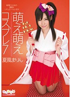 萌え萌えコスプレ7 夏風まりん