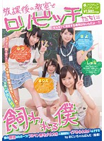 放課後の教室でロリビッチたちに飼われる僕 小西まりえ 篠宮ゆり 有本紗世 加賀美シュナ