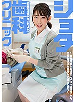 ショタ歯科クリニック 巨乳密着で人気の歯科助手宝田さん 宝田もなみ 大浦真奈美
