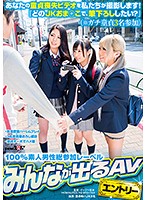 あなたの童貞喪失ビデオを私たちが撮影します！ 『どのJKおま○こで、筆下ろししたい？』（※ガチ童貞3名参加） 栄川乃亜 丸山れおな 桜咲姫莉