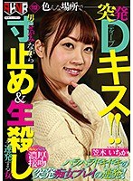 色んな場所で突発Dキス！！男にせがみながら寸止め＆生殺しを連発する女 笠木いちか