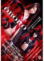 裏切りの対魔忍 朧 ANOTHER STORY ～屈辱の奴●調教～ 篠田あゆみ 篠宮ゆり