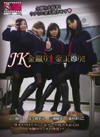 JK金蹴り金玉嬲り！！︎ 乙川結衣 佐々倉まみ 三浦春佳 福井まりこ