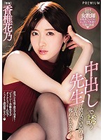 中出しで誘う先生に彼女がいるのに童貞を奪われたボク…。 香椎花乃