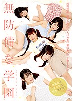 無防備な学園 浅田結梨 跡美しゅり いろはめる 葉山めい 水樹くるみ