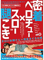 密着ベロチュー×スロー腿こき 泉りおん 加賀美さら 横山夏希 若月まりあ 羽田希 月乃しずく