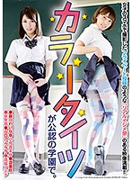 カラータイツが公認の学園で。 藤川れいな 小鳥遊まゆ 道重咲 泉朱音 ルロア・クララ 高城アミナ