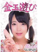 金玉遊び ～金玉イジメが大好きな女の子～ 一之瀬愛理 葉里さやか 桃菜あこ（明海こう、小泉まり） 夏目葵 杏堂怜 木村つな