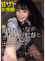 kawaii*専属女優 紺野みいなが、さもあり監督と、出会った。 甘サド大覚醒！いっぱい責めちゃうぞチクガズムSPECIAL