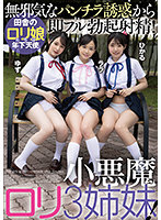 無邪気なパンチラ誘惑から即フル勃起射精！小悪魔ロリ3姉妹！ 工藤ララ 白川ゆず 皆月ひかる