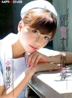 淫乱痴女ナース×横山美雪