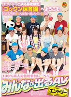 【エントリー出演応募者限定】『ゴックン保育園』へようこそ！（※素人男性11名参加・総ゴックン21発） 笹倉杏 日比乃さとみ しほのちさ