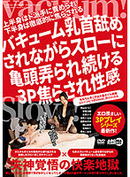 バキューム乳首舐めされながらスローに亀頭弄られ続ける3P焦らされ性感 加山なつこ 伊東沙蘭 乙花イブ 涼花くるみ 武藤あやか 横山夏希 生田みく 萌木こはる