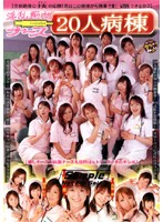淫乱痴女ナース20人病棟 姫野愛 南野優 愛澤セリ 他