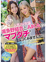 人気AV女優・波多野結衣とAIKAの ’マブダチ’になってみませんか？？3人で一緒に買い物して、遊んで、流しそうめんして、逆3Pで中出ししまくれる夢の1日体感企画！！