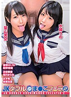 JKダブル口ま●こフェラ 2 柊木なな（葉山美空） 水城りの 窪塚みいな 紺野香織 若月まりあ 涼宮琴音