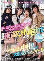 永瀬ゆい引退直前スペシャル！！ 夢を追いかける永瀬ゆいとマブダチ美少女の最後の夜遊びNight ハーレム中出し大乱交パーティー！！ 百瀬あすか 久留木玲 松本いちか 永瀬ゆい