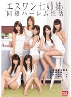 エスワン七姉妹と同棲ハーレム性活 小島みなみ 葵つかさ 星野ナミ 天使もえ 奥田咲 美里有紗 小野夕子(葵)