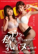 アナタは黙って寝てなさい！ 私たちが乳首でヌいてあげるっ！！ 晶エリー 深田えいみ