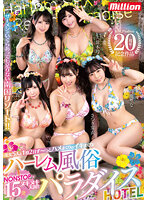 KMP20周年記念！！美女5人と1泊2日ず～っとハメまくりのイキまくりハーレム風俗パラダイスHOTEL さつき芽衣 渚みつき 一条みお 高瀬りな 久留木玲