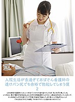 入院生活が長過ぎておばさん看護師の透けパン尻でも余裕で勃起してしまう僕 2 君島みお 武藤あやか