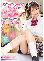スクールカースト上位女子のセフレに指名された性欲だけが取り柄なチー牛の僕 新井リマ