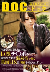 今まで見た事もない程の巨根チ○ポを偶然見かけた温泉宿で働く真面目女は、興奮を抑えられずに… 波多野結衣 坂下えみり 茉莉もも