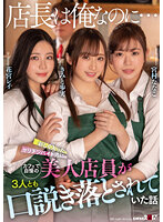 「店長は俺なのに…」新しく入ったヤリチンバイト男にカフェで自慢の美人店員が3人とも口説き落とされていた話 きみと歩実 花宮レイ 宮村ななこ