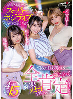 早漏M男クンがスーパーポジティブAV女優3名に悩みを打ち明けたら…とにかく全肯定されっぱなしで結果ヌカれすぎちゃった4名様合計15発 枢木あおい 佐藤ののか（加藤ももか） 若宮はずき