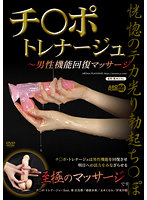 チ○ポ・トレナージュ ～男性機能回復マッサージ 葵百合香 春原未来 玉木くるみ 伊東沙蘭